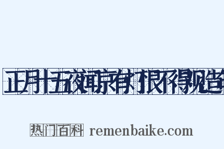 正月十五夜闻京有灯恨不得观造句是什么意思的图片